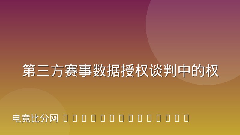 第三方赛事数据授权谈判中的权责划分经验