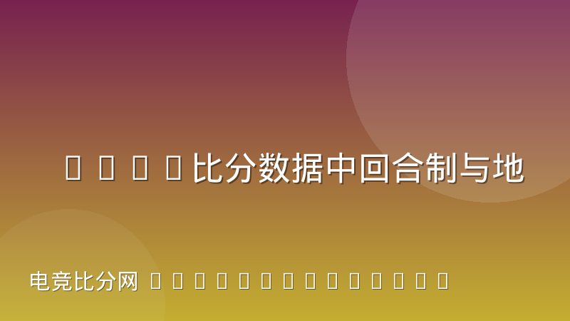 CSGO比分数据中回合制与地图制统计口径到底有什么区别