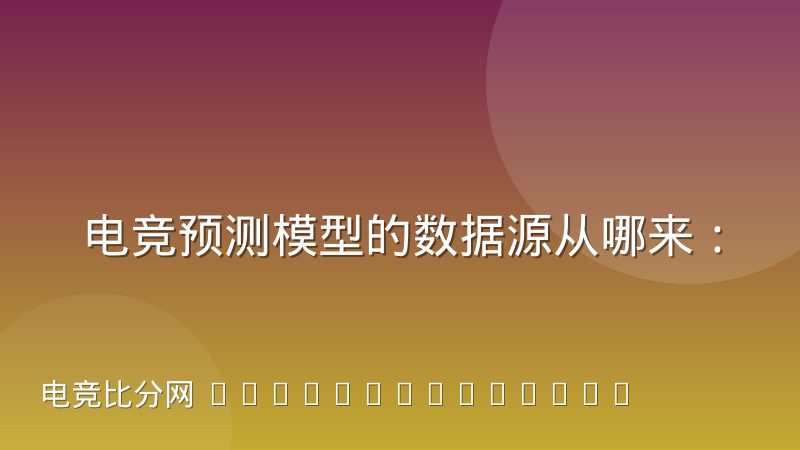 电竞预测模型的数据源从哪来：赛事数据采集与校验路径