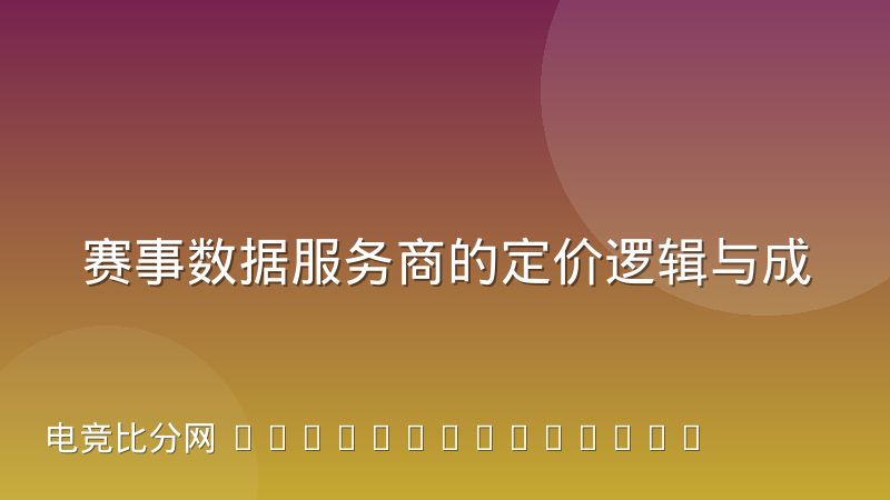 赛事数据服务商的定价逻辑与成本结构怎么理解