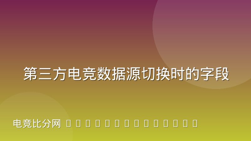 第三方电竞数据源切换时的字段映射踩坑记录