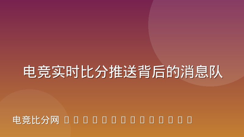 电竞实时比分推送背后的消息队列技术选型怎么选