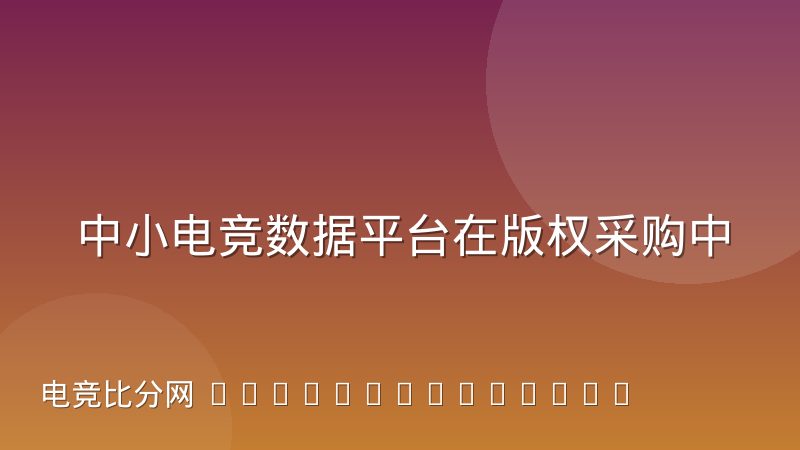 中小电竞数据平台在版权采购中的议价困境